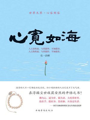 cover image of 心宽如海：世界无界，心容则容 (Be Open-minded and Tolerant)